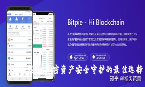 KAS冷钱包:加密资产安全守护的最佳选择