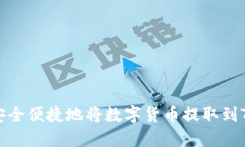 如何安全便捷地将数字货币提取到TP钱包