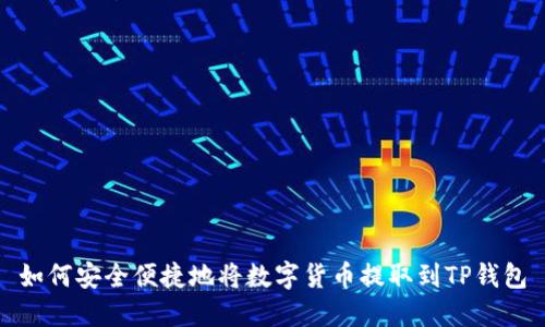 如何安全便捷地将数字货币提取到TP钱包