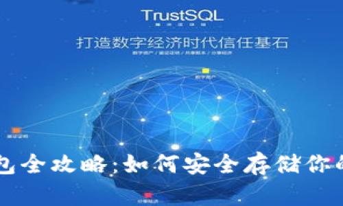 黑U冷钱包全攻略:如何安全存储你的黑U资产