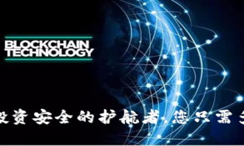 冷钱包:投资安全的护航者,您只需多少资金?