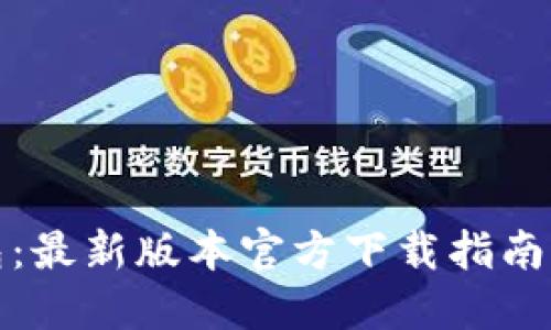 探索TP钱包：最新版本官方下载指南与使用技巧