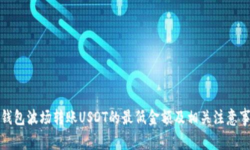 TP钱包波场转账USDT的最低金额及相关注意事项