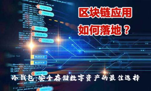 冷钱包:安全存储数字资产的最佳选择