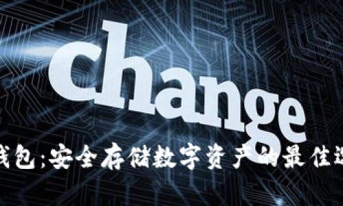 冷钱包:安全存储数字资产的最佳选择