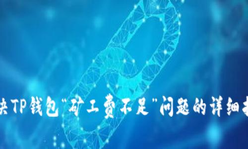 解决TP钱包“矿工费不足”问题的详细指南