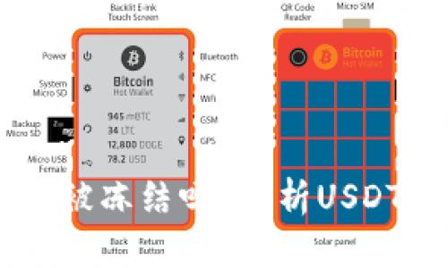 冷钱包中的USDT会被冻结吗?解析USDT安全性与管理策略