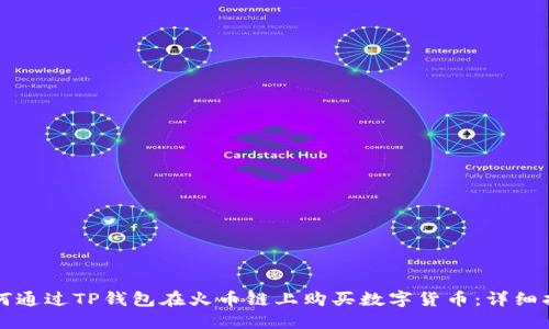 如何通过TP钱包在火币链上购买数字货币:详细指南