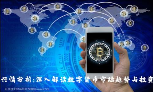 币圈行情分析:深入解读数字货币市场趋势与投资策略