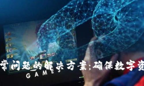 冷钱包网络异常问题的解决方案:确保数字资产安全的指南