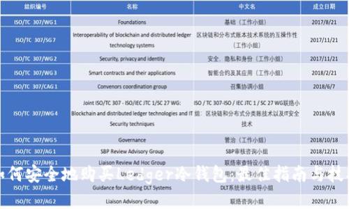 如何安全地购买Ledger冷钱包:最佳指南与技巧