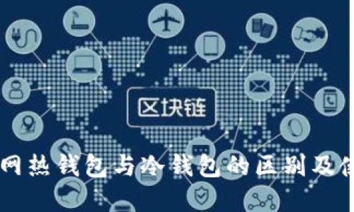 了解断网热钱包与冷钱包的区别及使用场景