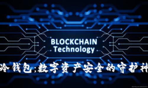 冷钱包:数字资产安全的守护神