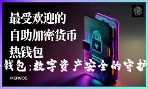 冷钱包:数字资产安全的守护神