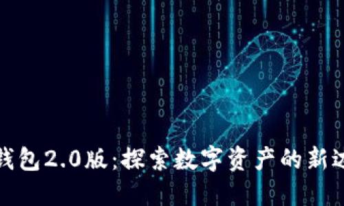 TP钱包2.0版:探索数字资产的新边界
