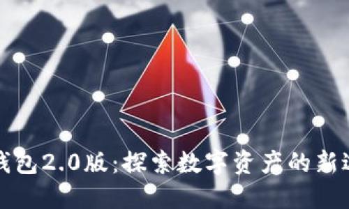 TP钱包2.0版:探索数字资产的新边界