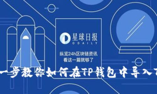 一步一步教你如何在TP钱包中导入Token