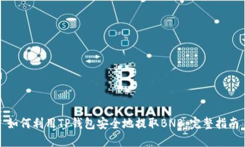 如何利用TP钱包安全地提取BNB:完整指南