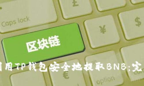 如何利用TP钱包安全地提取BNB:完整指南