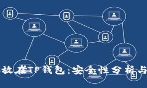 虚拟币存放在TP钱包:安全性分析与最佳实践
