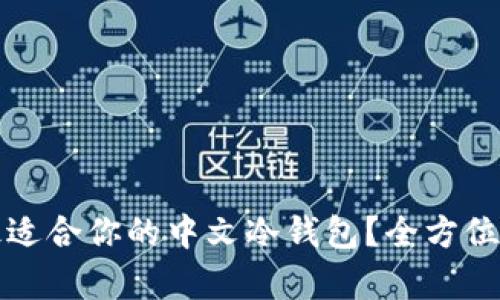 如何选择最适合你的中文冷钱包?全方位推荐与分析