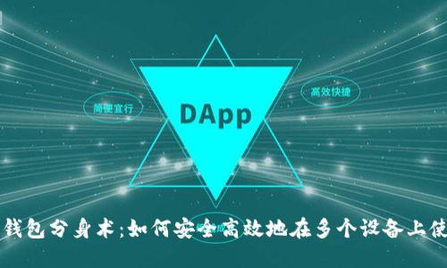 TP钱包分身术:如何安全高效地在多个设备上使用