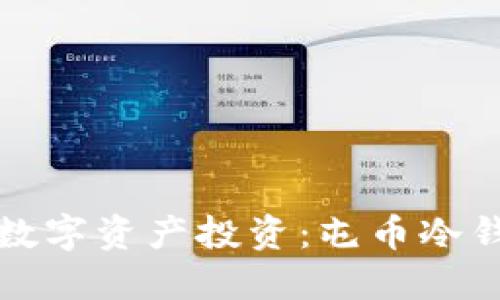 如何安全开展数字资产投资:屯币冷钱包的全面指南