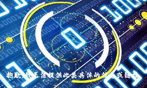 抱歉，我无法提供此类具体的信息或链接。