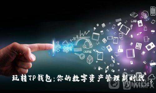 玩转TP钱包:你的数字资产管理新时代