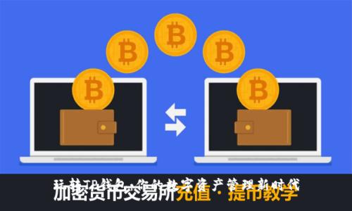 玩转TP钱包:你的数字资产管理新时代