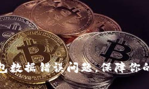 如何解决TP钱包数据错误问题,保障你的数字资产安全
