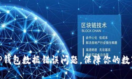 如何解决TP钱包数据错误问题,保障你的数字资产安全