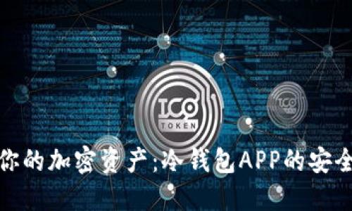 保护你的加密资产:冷钱包APP的安全之旅