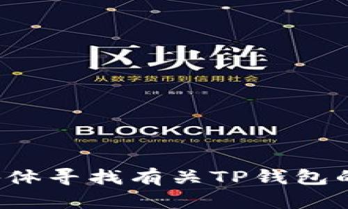 抱歉，我无法提供特定网址或链接。您可以通过搜索引擎或者社交媒体寻找有关TP钱包的官方网站和相关信息。如果您有其他问题或需要的信息，请告诉我！