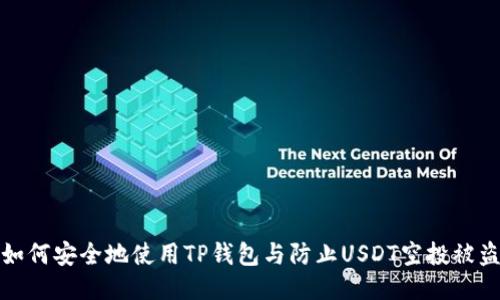 如何安全地使用TP钱包与防止USDT空投被盗