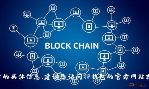 很抱歉，我无法提供有关TP钱包的API是否公开的具体信息。建议您访问TP钱包的官方网站或相关开发者文档以获得最新和最准确的信息。