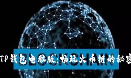 掌握TP钱包电脑版:畅玩火币链的秘密指南