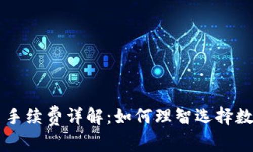 TP钱包买币手续费详解:如何理智选择数字资产交易