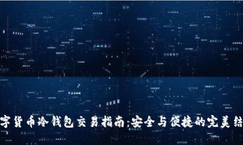 数字货币冷钱包交易指南:安全与便捷的完美结合