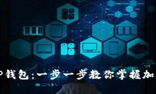 如何建立TP钱包:一步一步教你掌握加密货币管理
