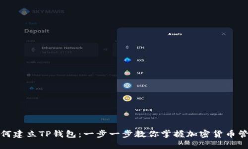 如何建立TP钱包:一步一步教你掌握加密货币管理