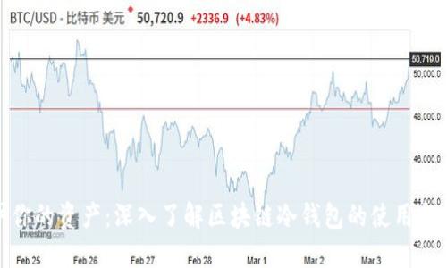 保护你的资产:深入了解区块链冷钱包的使用与优势
