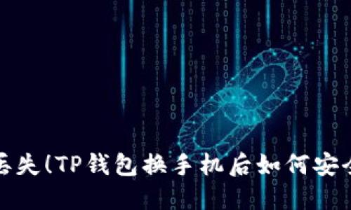 再也不怕丢失!TP钱包换手机后如何安全登录详解