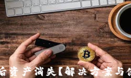
TP钱包更新后资产消失？解决方案与使用技巧一览