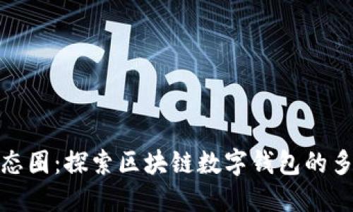 TP钱包的生态圈:探索区块链数字钱包的多样性与选择