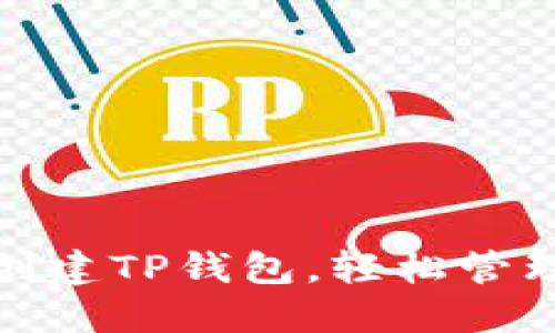 : 手把手教你创建TP钱包,轻松管理你的数字资产