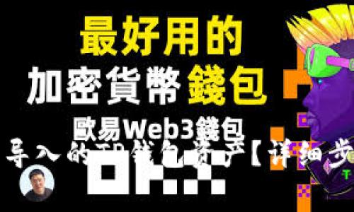 如何安全删除导入的TP钱包资产?详细步骤与注意事项