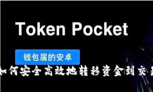  TP钱包如何安全高效地转移资金到交易所账号？