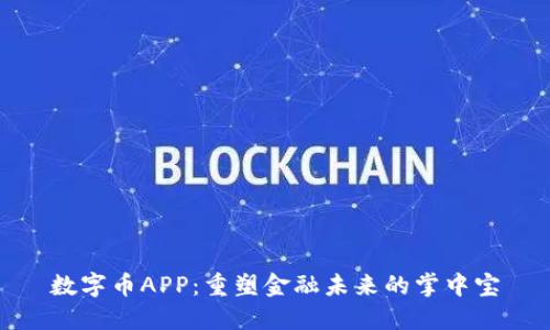 数字币APP:重塑金融未来的掌中宝