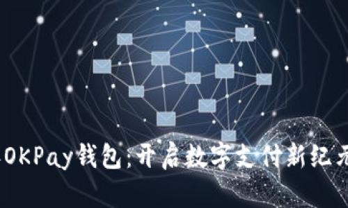 2025年OKPay钱包:开启数字支付新纪元的钥匙